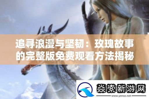 追尋浪漫與堅韌