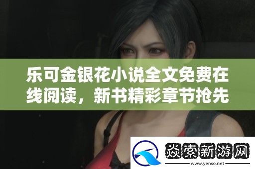 樂可金銀花小說全文免費在線閱讀