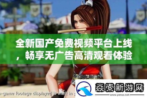 全新國產免費視頻平臺上線