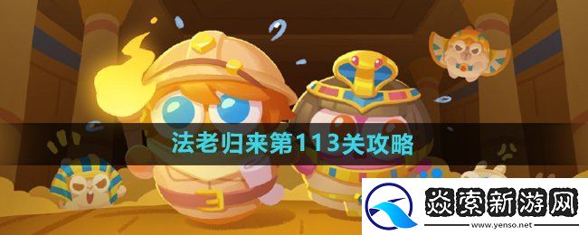 保衛蘿卜4法老歸來第113關怎么過