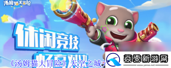 湯姆貓大冒險天空之城關(guān)卡boss怎么打