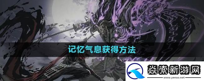 影之刃2記憶氣息有什么用