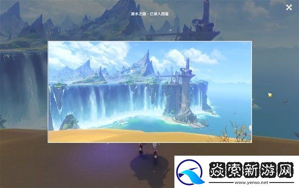 原神4.0楓丹觀景點位置視頻是什么